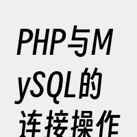 PHP与MySQL的连接操作