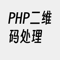 PHP二维码处理