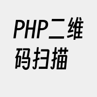 PHP二维码扫描