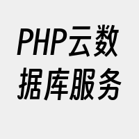PHP云数据库服务