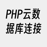 PHP云数据库连接