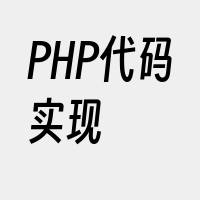PHP代码实现