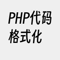 PHP代码格式化