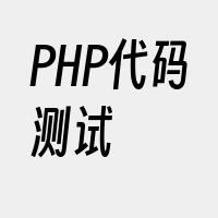 PHP代码测试