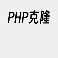 PHP克隆