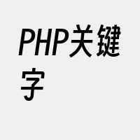 PHP关键字