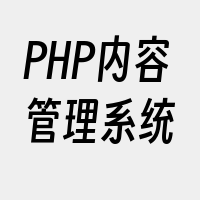 PHP内容管理系统