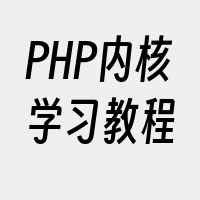 PHP内核学习教程