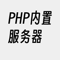 PHP内置服务器