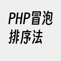 PHP冒泡排序法