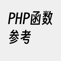 PHP函数参考