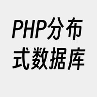 PHP分布式数据库