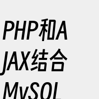 PHP和AJAX结合MySQL数据库实例