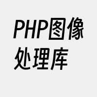 PHP图像处理库