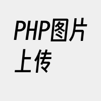 PHP图片上传