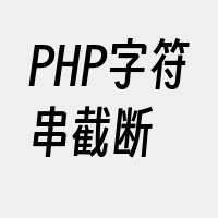 PHP字符串截断