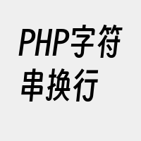 PHP字符串换行