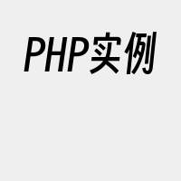 PHP实例