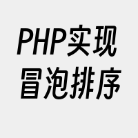 PHP实现冒泡排序