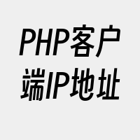 PHP客户端IP地址