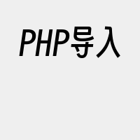 PHP导入