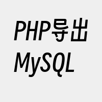 PHP导出MySQL