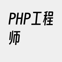 PHP工程师