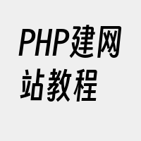 PHP建网站教程