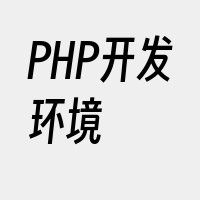 PHP开发环境