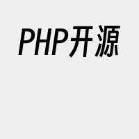 PHP开源