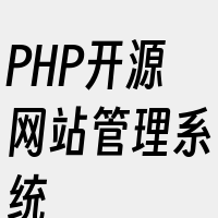 PHP开源网站管理系统