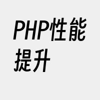PHP性能提升