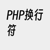 PHP换行符