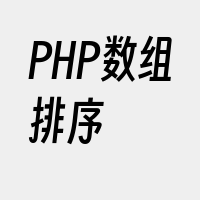 PHP数组排序