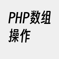 PHP数组操作