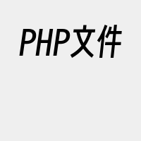 PHP文件