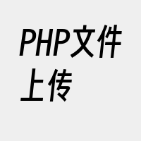 PHP文件上传