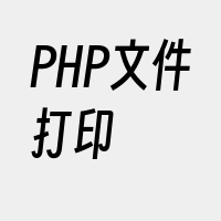 PHP文件打印