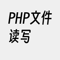 PHP文件读写