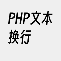 PHP文本换行