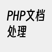 PHP文档处理