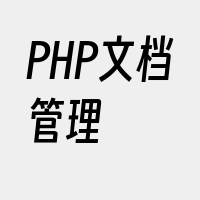 PHP文档管理