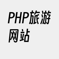 PHP旅游网站