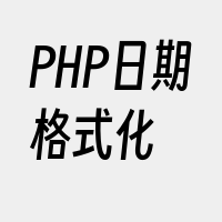 PHP日期格式化