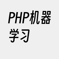 PHP机器学习