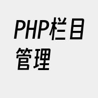 PHP栏目管理
