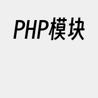 PHP模块