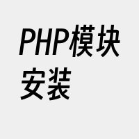 PHP模块安装