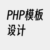 PHP模板设计