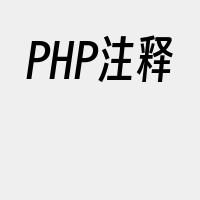 PHP注释